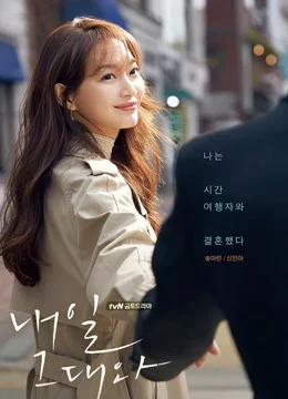 Ngày Mai Bên Em - Tomorrow, with You-Shin Min Ah (2017)